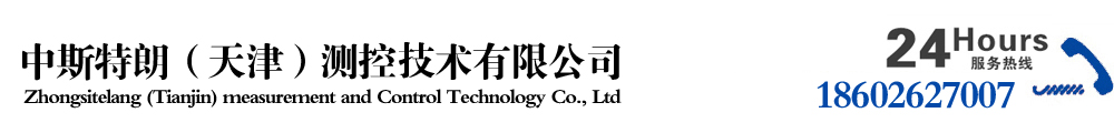 中斯特朗(天津)测控技术有限公司